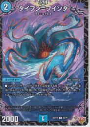 タイフーン=フインタ(DM25RP3-59C)