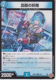 皿廻の妖精:サンプリング・フェアリー(DM25RP3-58C)