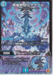 黒楽剣フミナグール(DM25RP3-35U)