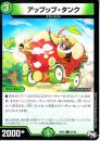 アップップ・タンク(DMRP03-91C)