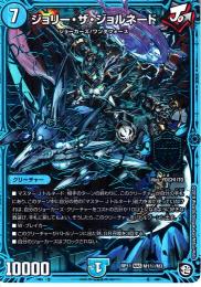 ジョリー・ザ・ジョルネード(DMRP11-M1S)シークレット