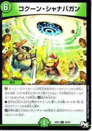 コクーン・シャナバガン(DMRP03-28R)