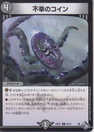 不幸のコイン(DM22RP1-63C)
