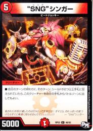 “SNG″シンガー:シングシンガー(DMRP03-48U)