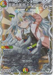 王道の革命ドギラゴン(DM25RP3-TD1SR)キャラトレ