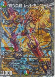 轟く革命レッドギラゾーン(DM25RP3-TR5SR)銀トレジャー