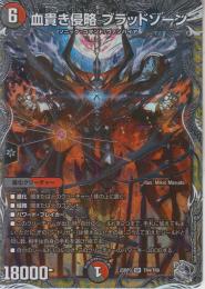 血貴き侵略ブラッドゾーン(DM25RP3-TR4SR)銀トレジャー