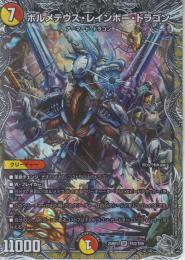 ボルメテウス・レインボー・ドラゴン(DM25RP3-TR3SR)銀トレジャー