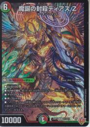 魔誕の封殺ディアスZ(DM25RP3-SR11)スーパーレア
