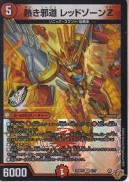 熱き邪道レッドゾーンZ(DM25RP3-5VR)ベリーレア