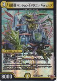 三番龍マンション&ドラゴンParヒルズ:パーヒルズ(DM25RP3-1VR)ベリーレア