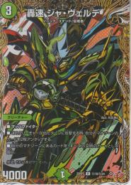 轟速ジャ・ヴェルデ:轟速ジャヴェルデ(DM25RP3-18R秘)