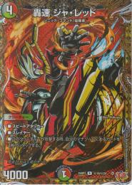 轟速ジャ・レッド:轟速ジャレッド(DM25RP3-19R秘)