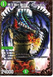 界王類七動目ジュランネル(DMRP07-G3)