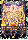 魂穿ツ煌世ノ正裁Z:タマシイウガツコウセイサイ(DMRP07-3VR)