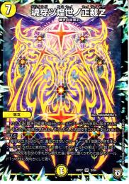 魂穿ツ煌世ノ正裁Z:タマシイウガツコウセイサイ(DMRP07-3VR)