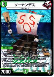 ソーナンデス(DMRP07-10VR)小傷あり