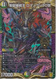 零獄接続王ロマノグリラ0世(DMRP19-KM3)