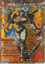 轟速ジャ・ターボ3(DM25RP3-21U秘)