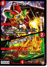 メガブースト・チュリス/「ぶっ飛び特攻ッス!」(DMRP07-7VR)