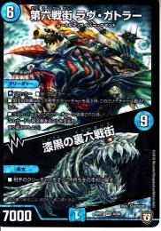 第六戦街ラヴ・ガトラー/漆黒の裏六戦街:メトロポリス(DMRP07-4VR)