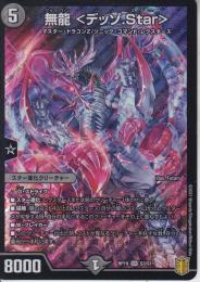 無龍<デッゾ.Star>:ヴァイロン(DMRP19-SR3)スーパーレア