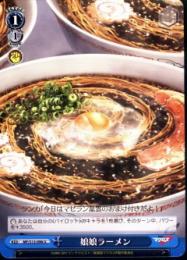 娘娘ラーメン(MF/S13-096U)