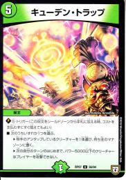 キューデン・トラップ(DMRP07-56U)