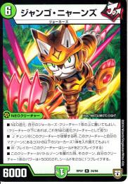 ジャンゴ・ニャーンズ(DMRP07-24R)