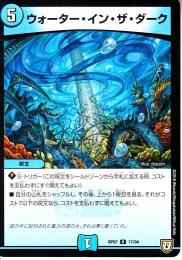 ウォーター・イン・ザ・ダーク(DMRP07-17R)