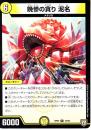 晩惨の貪り　泥名:デイナ(DMRP07-12R)