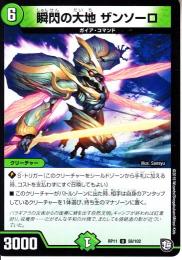 瞬閃の大地ザンソーロ(DMRP11-58U)