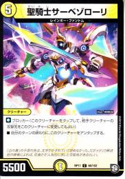 聖騎士サーベゾローリ(DMRP11-66C)