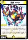 音奏ドーラ(DMRP11-14R)