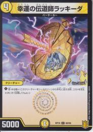 幸運の伝道師ラッキーダ(DMRP19-60C)