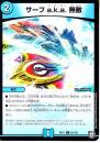 サーフ　a.k.a.無敵(DMRP11-81C)
