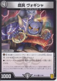 戯具ヴォギシャ:ギーグ(DMRP19-37U)