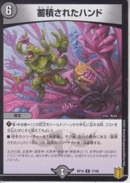 蓄積されたハンド(DMRP19-17R)