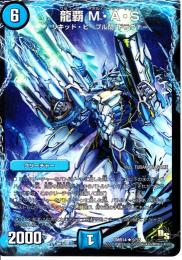龍覇　M・A・S(DMR14)小傷あり