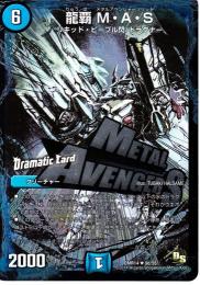 龍覇　M・A・S(DMR14D)ドラマチックカード