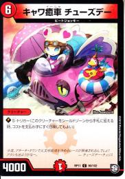キャワ癒車チューズデー(DMRP11-90C)