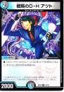 戦略のD・H　アツト(DMBD10-18C)小傷あり