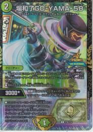 場和了GO-YAMA-58:バロンゴーヤマ58(P39-Y24RB)微傷品