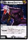 街に届かぬ月のアカリ(DMRP15-71C)