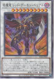 琰魔竜レッド・デーモン・ベリアル(SD46-43P)ノーパラ