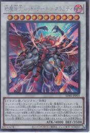 琰魔竜王レッド・デーモン・カラミティ(SD46-P03SS)シークレットレア