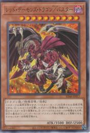 レッド・デーモンズ・ドラゴン/バスター(SD46-17)