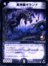 黒神龍ギランド(P30B)完全プレイ用