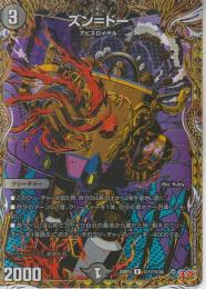 ズン=ドー(DM25RP3-17R秘)シークレット