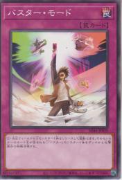 バスター・モード(SD46-39)